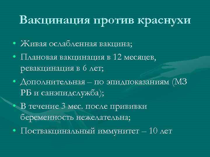 Вакцинация против краснухи • Живая ослабленная вакцина; • Плановая вакцинация в 12 месяцев, ревакцинация