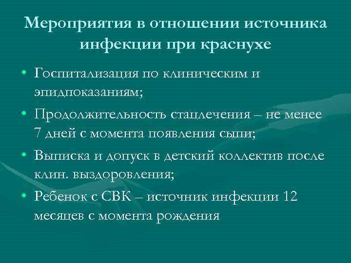 Мероприятия в отношении источника инфекции при краснухе • Госпитализация по клиническим и эпидпоказаниям; •