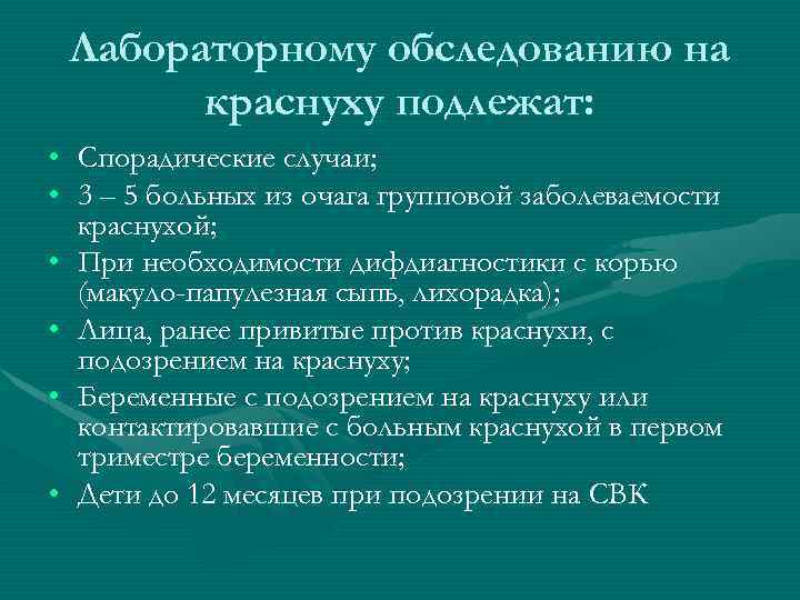 Лабораторному обследованию на краснуху подлежат: • Спорадические случаи; • 3 – 5 больных из