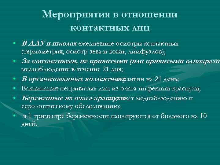 Мероприятия в отношении контактных лиц • В ДДУ и школах ежедневные осмотры контактных –