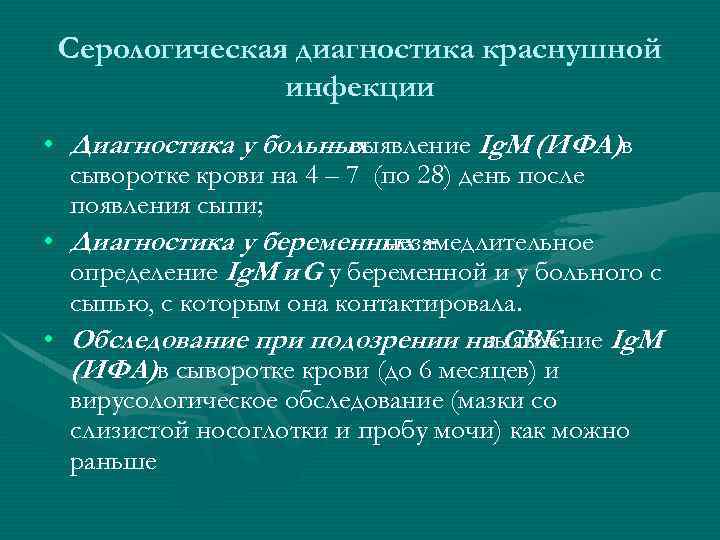 Серологическая диагностика краснушной инфекции • Диагностика у больных – выявление Ig. M (ИФА)в сыворотке