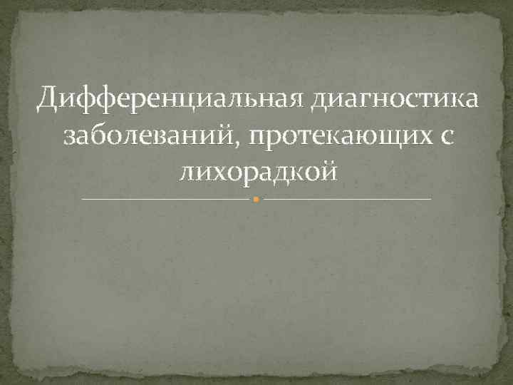 Дифференциальная диагностика заболеваний, протекающих с лихорадкой 
