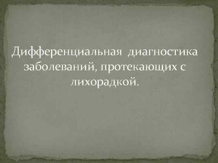 Дифференциальная диагностика заболеваний, протекающих с лихорадкой. 