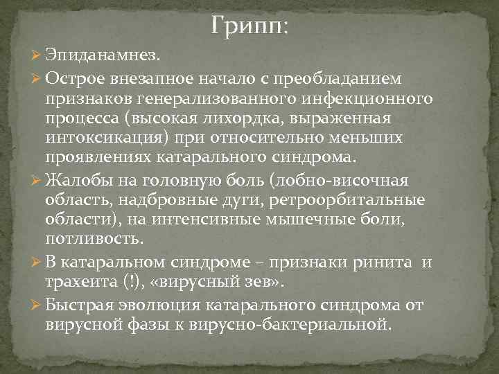 Грипп: Ø Эпиданамнез. Ø Острое внезапное начало с преобладанием признаков генерализованного инфекционного процесса (высокая