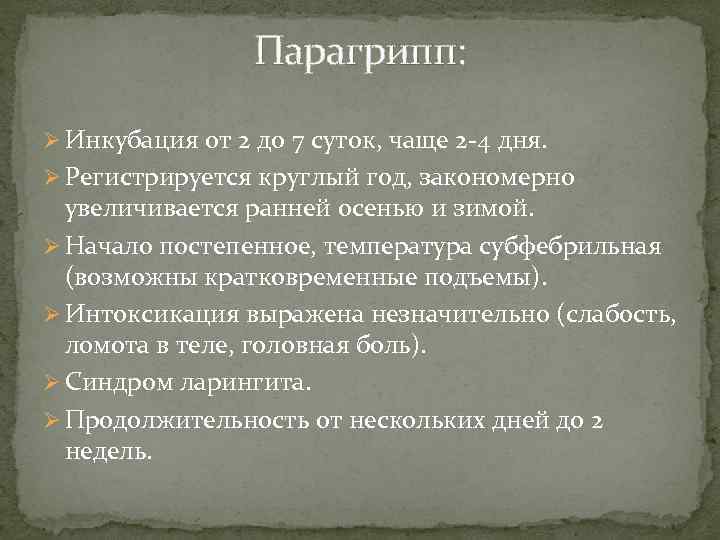 Парагрипп: Ø Инкубация от 2 до 7 суток, чаще 2 -4 дня. Ø Регистрируется