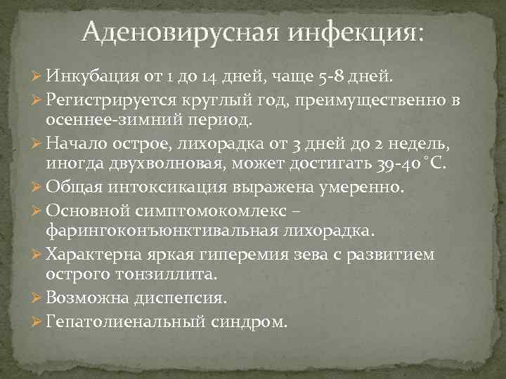 Аденовирусная инфекция: Ø Инкубация от 1 до 14 дней, чаще 5 -8 дней. Ø