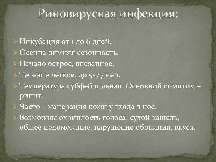 Риновирусная инфекция: Ø Инкубация от 1 до 6 дней. Ø Осенне-зимняя сезонность. Ø Начало