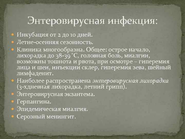 Энтеровирусная инфекция: Инкубация от 2 до 10 дней. Летне-осенняя сезонность. Клиника многообразна. Общее: острое