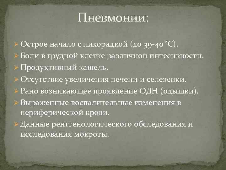 Пневмонии: Ø Острое начало с лихорадкой (до 39 -40 С). Ø Боли в грудной
