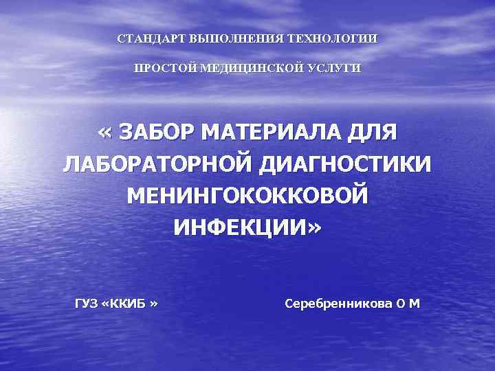 СТАНДАРТ ВЫПОЛНЕНИЯ ТЕХНОЛОГИИ ПРОСТОЙ МЕДИЦИНСКОЙ УСЛУГИ « ЗАБОР МАТЕРИАЛА ДЛЯ ЛАБОРАТОРНОЙ ДИАГНОСТИКИ МЕНИНГОКОККОВОЙ ИНФЕКЦИИ»