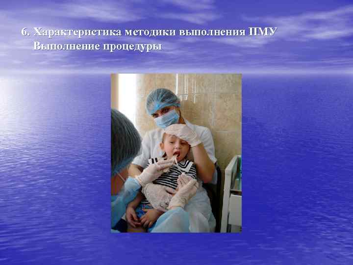 6. Характеристика методики выполнения ПМУ Выполнение процедуры 