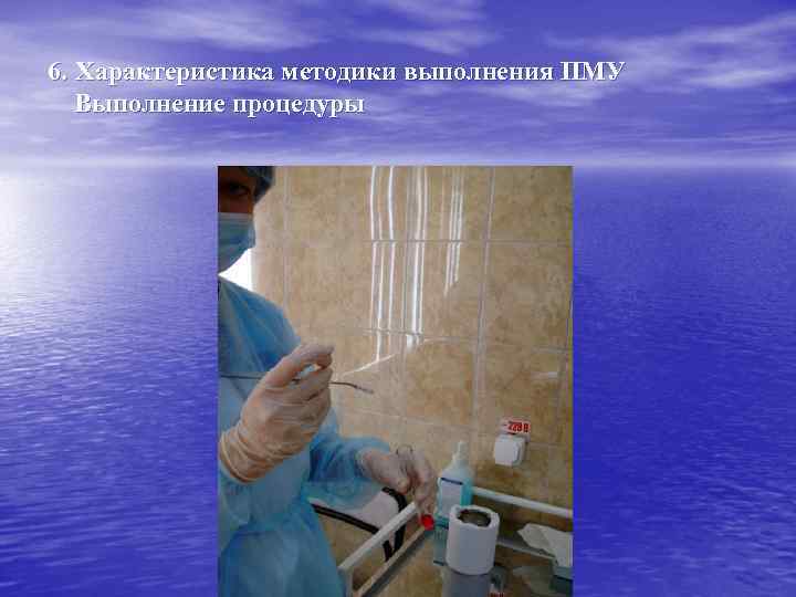 6. Характеристика методики выполнения ПМУ Выполнение процедуры 