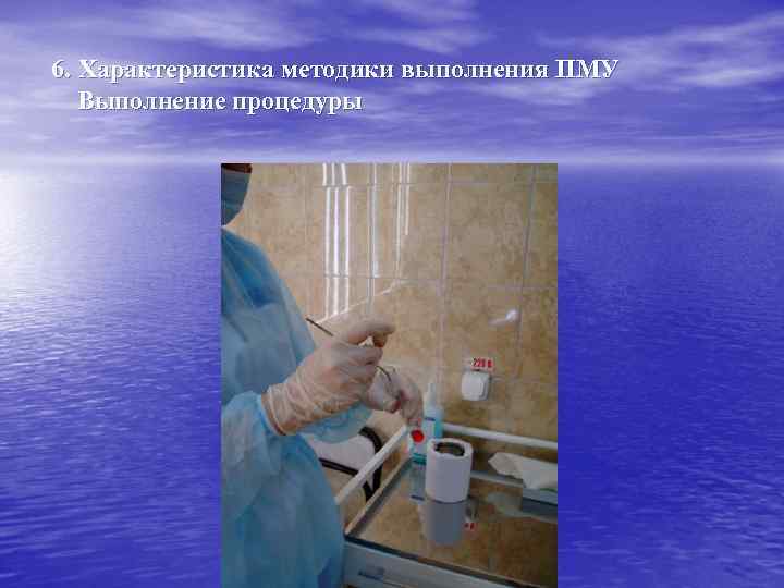 6. Характеристика методики выполнения ПМУ Выполнение процедуры 