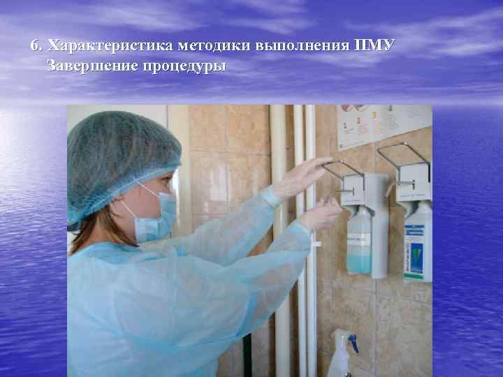 6. Характеристика методики выполнения ПМУ Завершение процедуры 