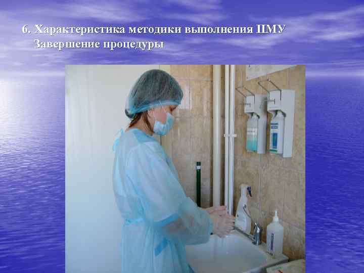 6. Характеристика методики выполнения ПМУ Завершение процедуры 