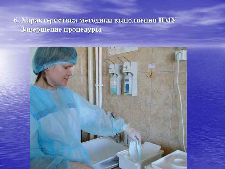 6. Характеристика методики выполнения ПМУ Завершение процедуры 