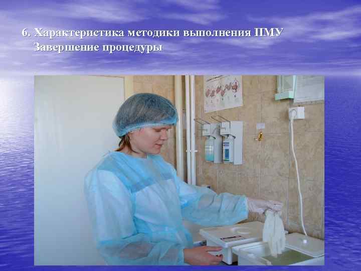 6. Характеристика методики выполнения ПМУ Завершение процедуры 