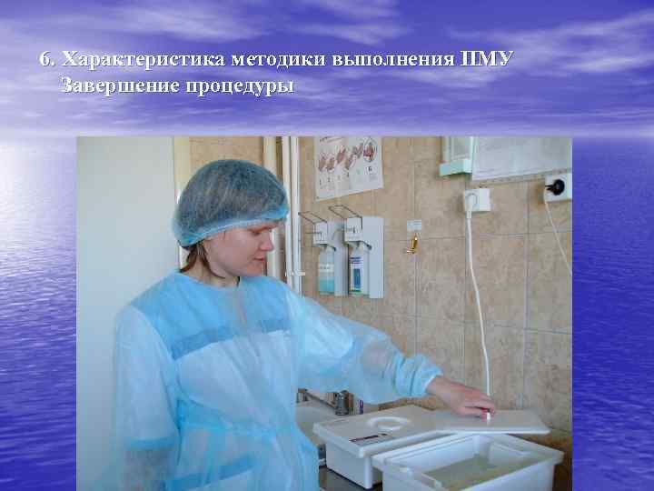 6. Характеристика методики выполнения ПМУ Завершение процедуры 