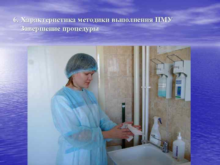 6. Характеристика методики выполнения ПМУ Завершение процедуры 