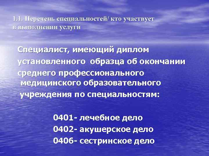 1. 1. Перечень специальностей/ кто участвует в выполнении услуги Специалист, имеющий диплом установленного образца