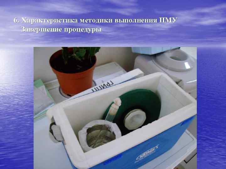 6. Характеристика методики выполнения ПМУ Завершение процедуры 