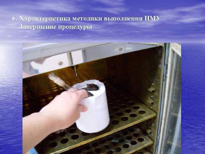 6. Характеристика методики выполнения ПМУ Завершение процедуры 