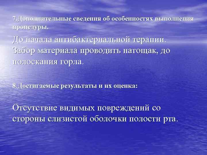 7. Дополнительные сведения об особенностях выполнения процедуры. До начала антибактериальной терапии. Забор материала проводить