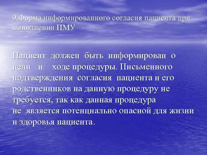 9. Форма информированного согласия пациента при выполнении ПМУ Пациент должен быть информирован о цели
