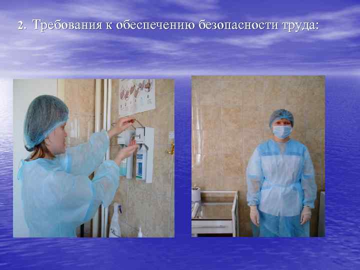 2. Требования к обеспечению безопасности труда: 