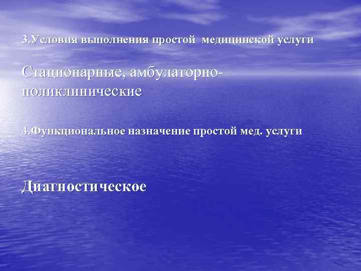 3. Условия выполнения простой медицинской услуги Стационарные, амбулаторнополиклинические 4. Функциональное назначение простой мед. услуги