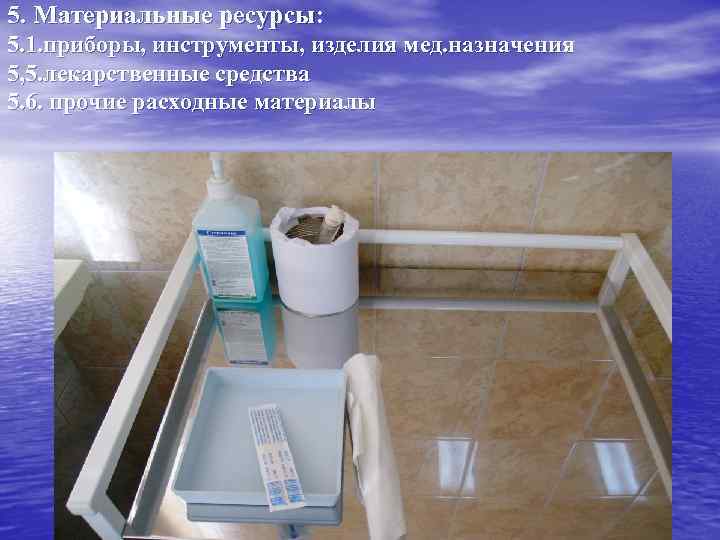5. Материальные ресурсы: 5. 1. приборы, инструменты, изделия мед. назначения 5, 5. лекарственные средства