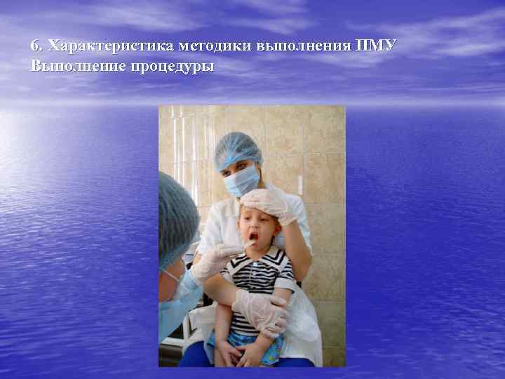 6. Характеристика методики выполнения ПМУ Выполнение процедуры 