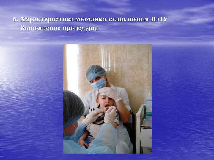 6. Характеристика методики выполнения ПМУ Выполнение процедуры 