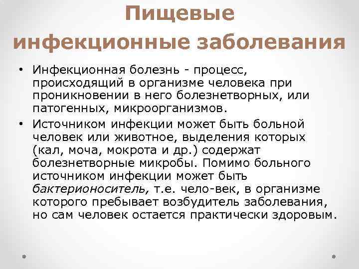 Пищевые инфекционные заболевания • Инфекционная болезнь процесс, происходящий в организме человека при проникновении в