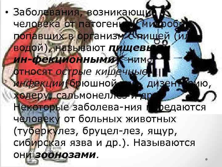  • Заболевания, возникающие у человека от патогенных микробов, попавших в организм с пищей