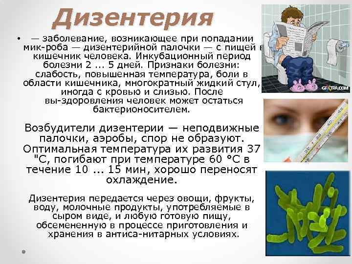 Дизентерия • — заболевание, возникающее при попадании мик роба — дизентерийной палочки — с