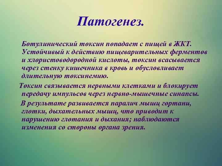 Патогенез. Ботулинический токсин попадает с пищей в ЖКТ. Устойчивый к действию пищеварительных ферментов и