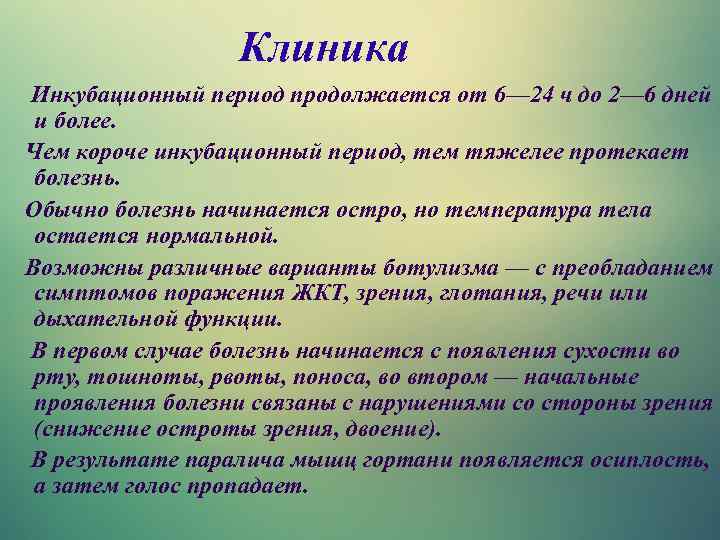 Ботулизм признаки заболевания. Ботулизм инкубационный период. Ботулизм клиника. Ботулизм периоды заболевания. Ботулизм период инкубации.