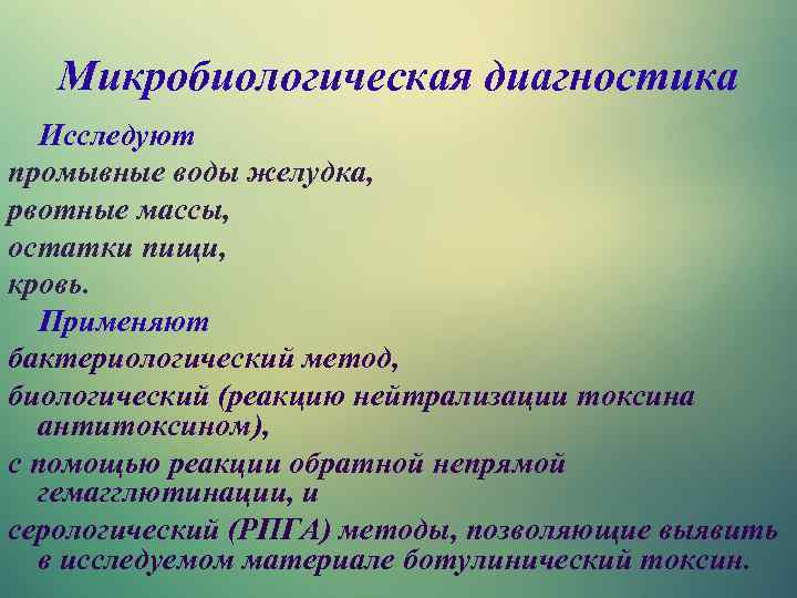 Микробиологическая диагностика Исследуют промывные воды желудка, рвотные массы, остатки пищи, кровь. Применяют бактериологический метод,