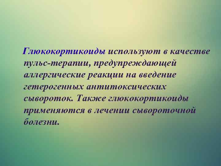 Глюкокортикоиды используют в качестве пульс терапии, предупреждающей аллергические реакции на введение гетерогенных антитоксических сывороток.
