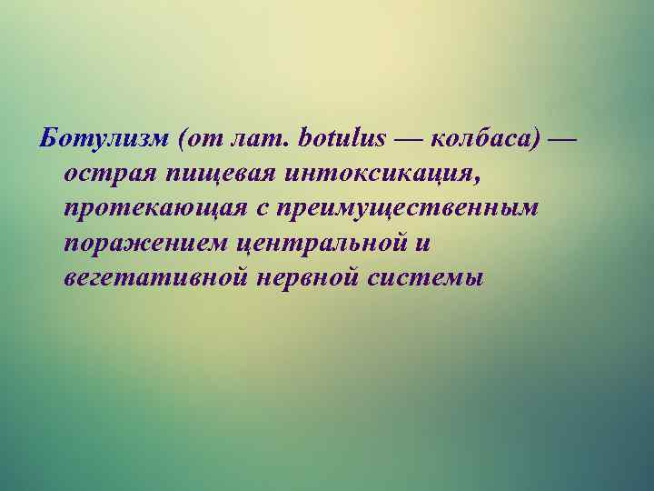 Ботулизм (от лат. botulus — колбаса) — острая пищевая интоксикация, протекающая с преимущественным поражением