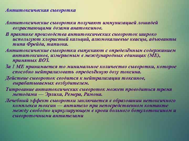 Антитоксическая сыворотка Антитоксические сыворотки получают иммунизацией лошадей возрастающими дозами анатоксинов. В практике производства антитоксических