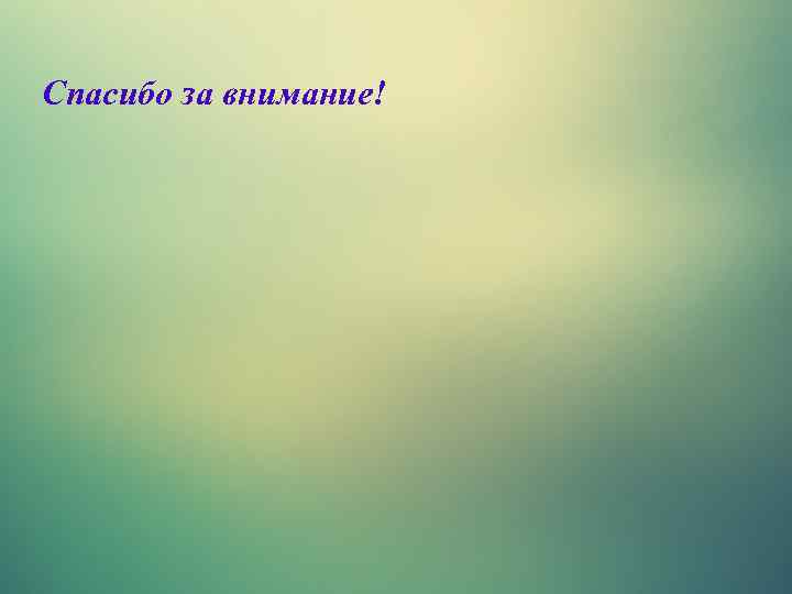 Спасибо за внимание! 