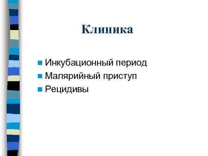 Клиника n Инкубационный период n Малярийный приступ n Рецидивы 