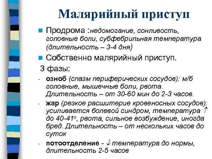 Малярийный приступ n Продрома : недомогание, сонливость, головные боли, субфебрильная температура (длительность – 3