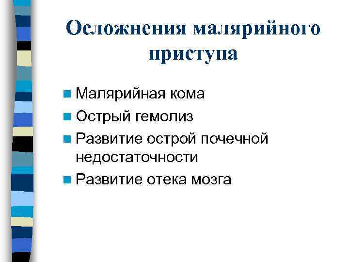 Осложнения малярийного приступа n Малярийная кома n Острый гемолиз n Развитие острой почечной недостаточности