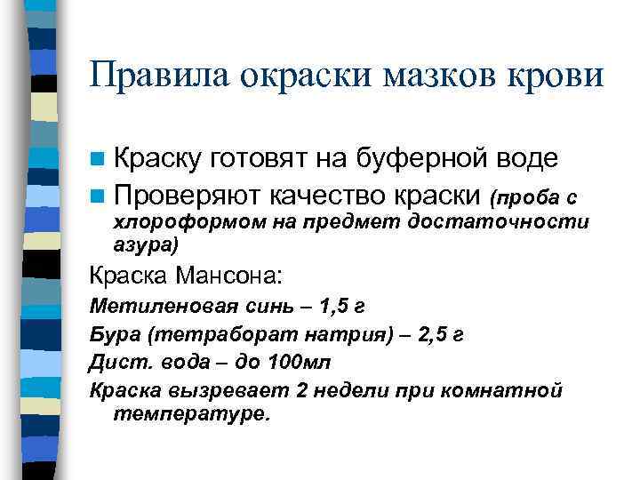 Правила окраски мазков крови n Краску готовят на буферной воде n Проверяют качество краски