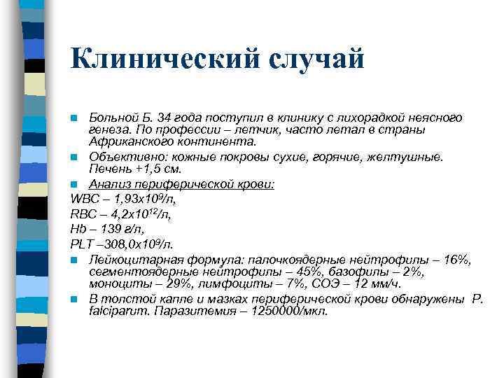 Клинический случай Больной Б. 34 года поступил в клинику с лихорадкой неясного генеза. По