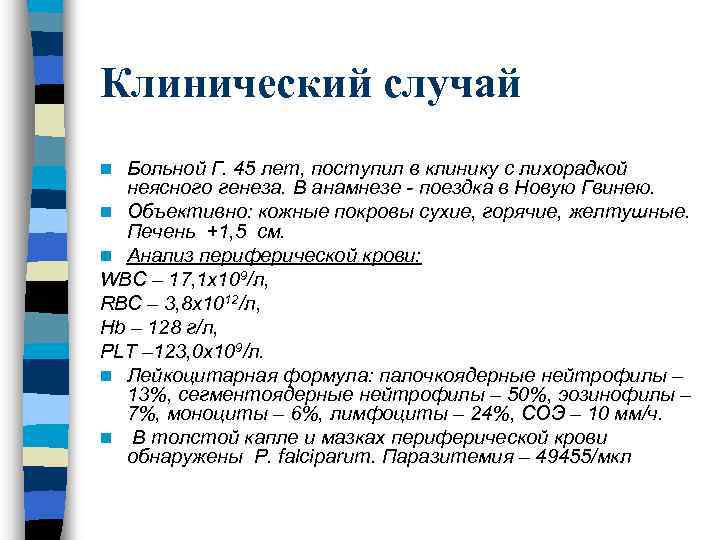 Клинический случай Больной Г. 45 лет, поступил в клинику с лихорадкой неясного генеза. В