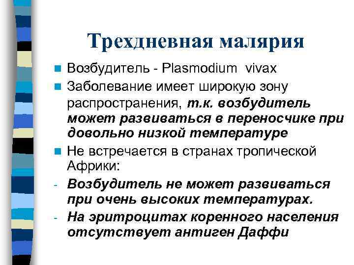 Трехдневная малярия n n n - Возбудитель - Plasmodium vivax Заболевание имеет широкую зону